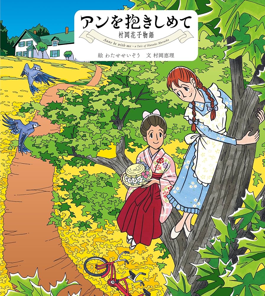 アンを抱きしめて　村岡花子物語 Amazon.co.jp: アンを抱きしめて 村岡花子物語 eBook : わたせ
